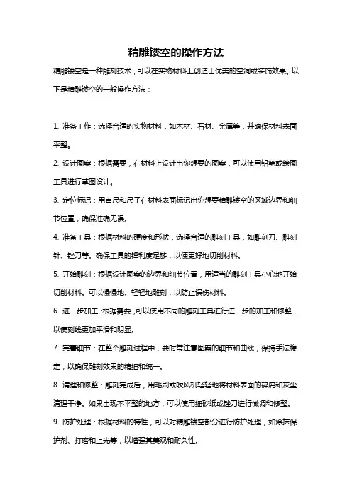 精雕镂空的操作方法