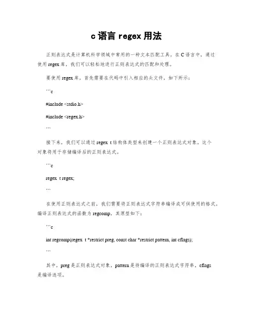 c语言regex用法