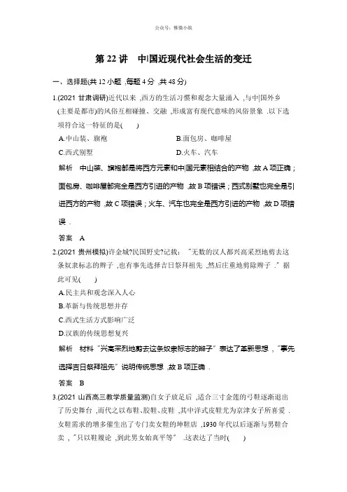 2020版高考历史大一轮人教版习题：第22讲中国近现代社会生活的变迁版含解析历史