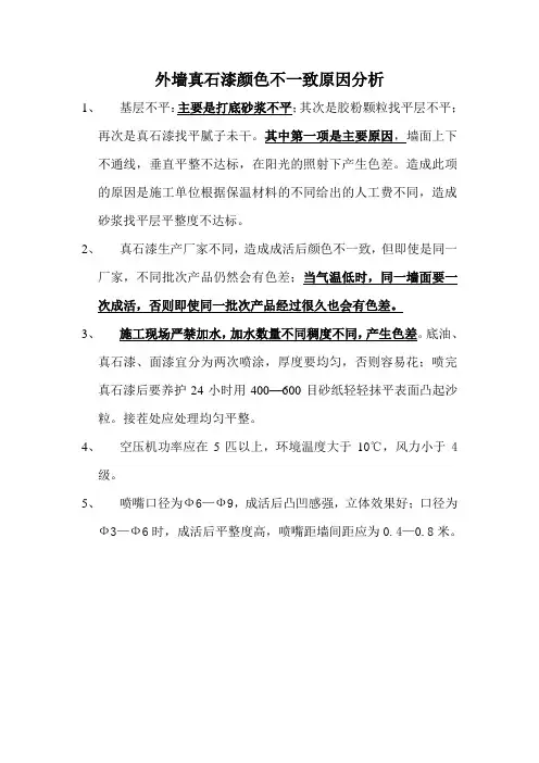 外墙真石漆颜色不一致原因分析