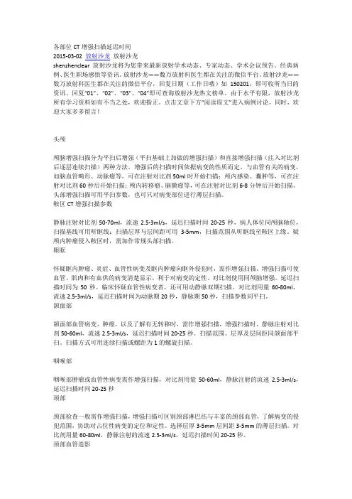 CT增强各部位延迟时间
