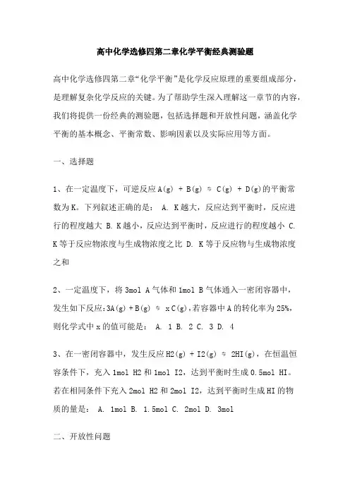 高中化学选修四第二章化学平衡经典测验题