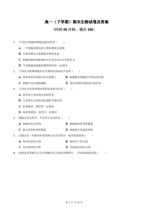 高一(下学期)期末生物试卷及答案