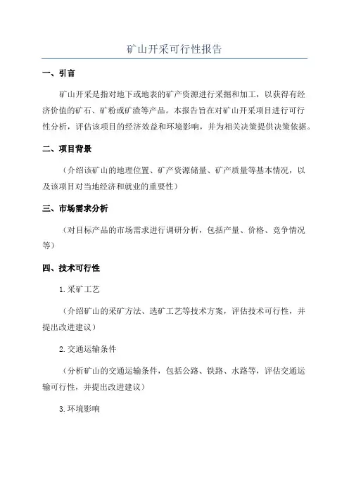 矿山开采可行性报告