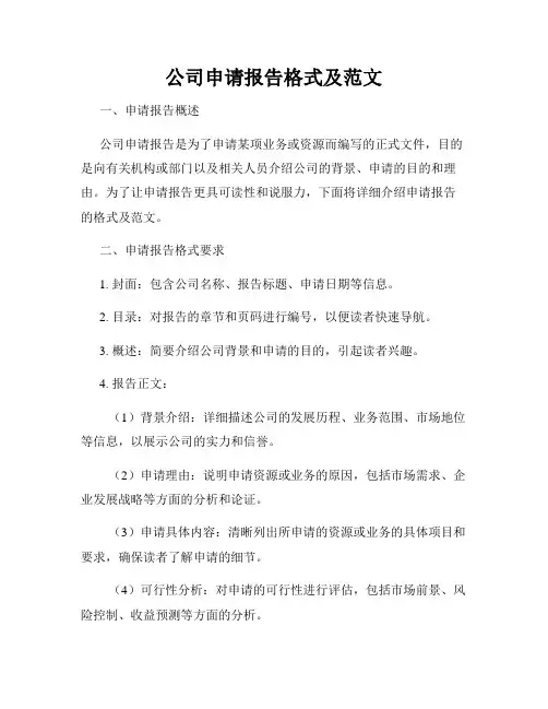 公司申请报告格式及范文