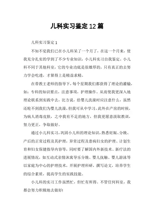 儿科实习鉴定12篇