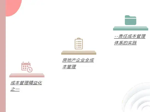 房地产企业全成本管理课件成本管理