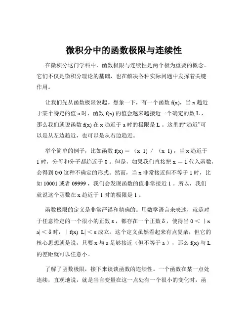微积分中的函数极限与连续性