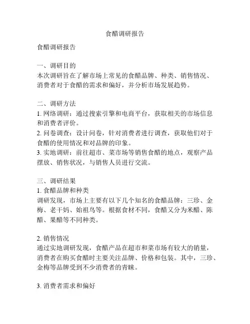 食醋调研报告