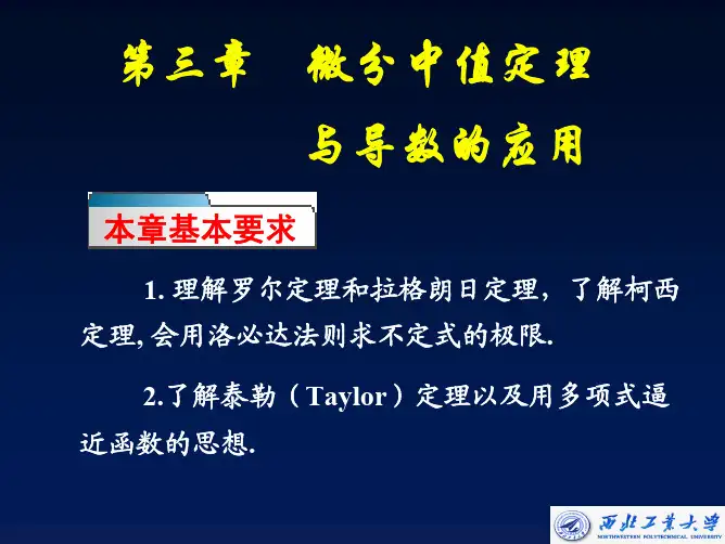 微分中值定理及导数的应用微分中值定理