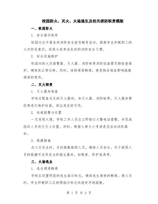 校园防火、灭火、火场逃生及相关消防职责模版