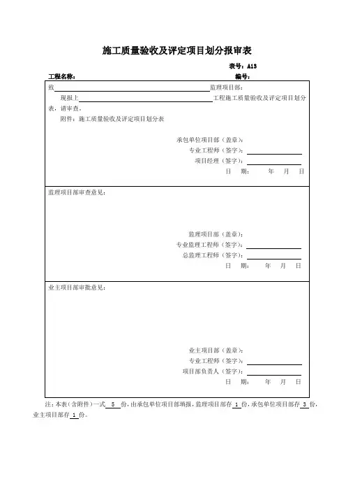 施工质量验收及评定项目划分报审表