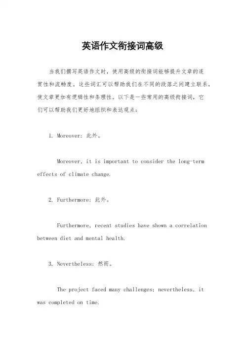 英语作文衔接词高级