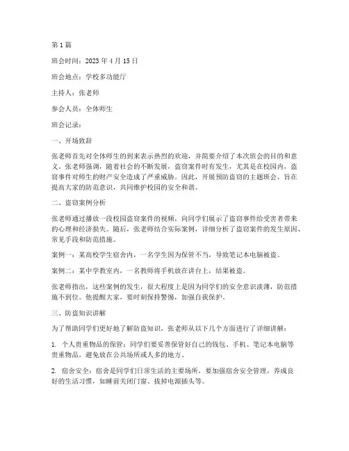 预防盗贼班会记录(3篇)