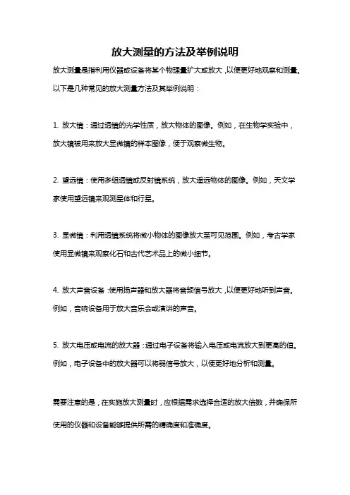 放大测量的方法及举例说明