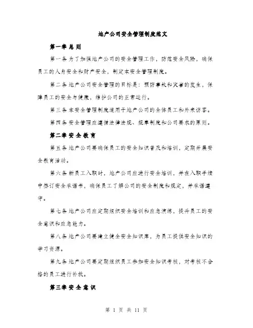 地产公司安全管理制度范文(三篇)