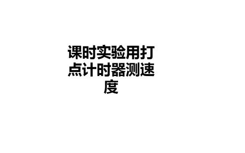 课时实验用打点计时器测速度PPT课件