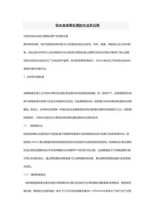 铝合金表面处理的方法及应用