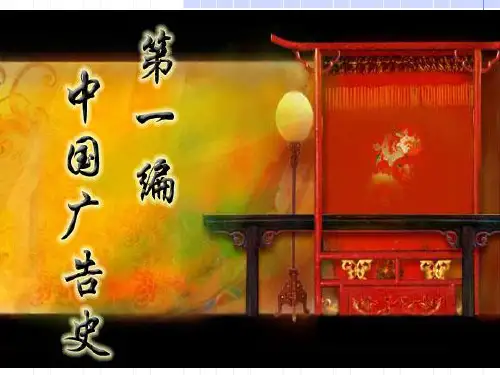 中外广告史课件 第四章  新时期的我国大陆广告(1979年以后)