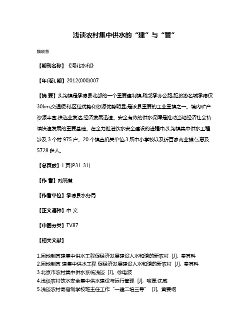 浅谈农村集中供水的“建”与“管”