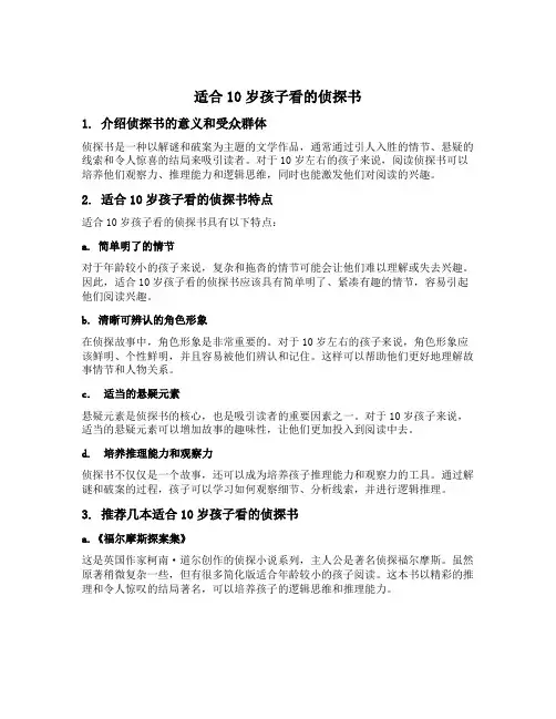 适合10岁孩子看的侦探书