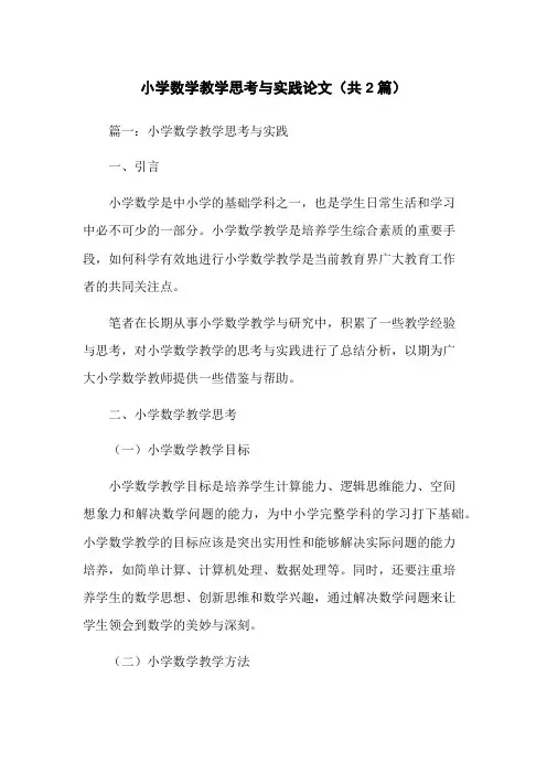 小学数学教学思考与实践论文(共2篇)