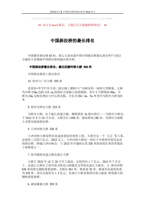 【精编范文】中国斜拉桥的最长排名-word范文 (4页)