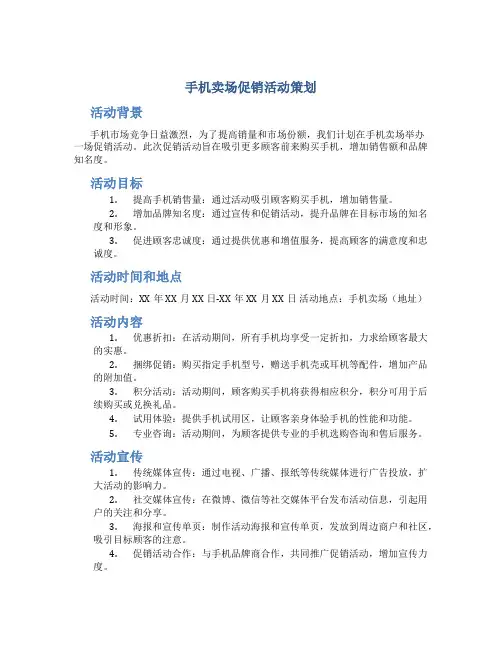 手机卖场促销活动策划