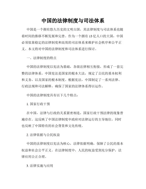 中国的法律制度与司法体系