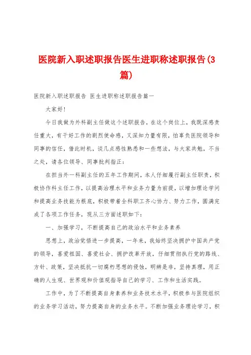 医院新入职述职报告医生进职称述职报告(3篇)