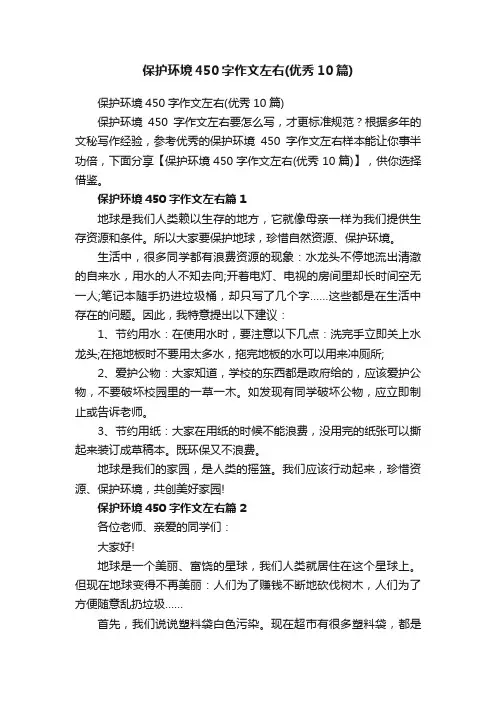 保护环境450字作文左右(优秀10篇)