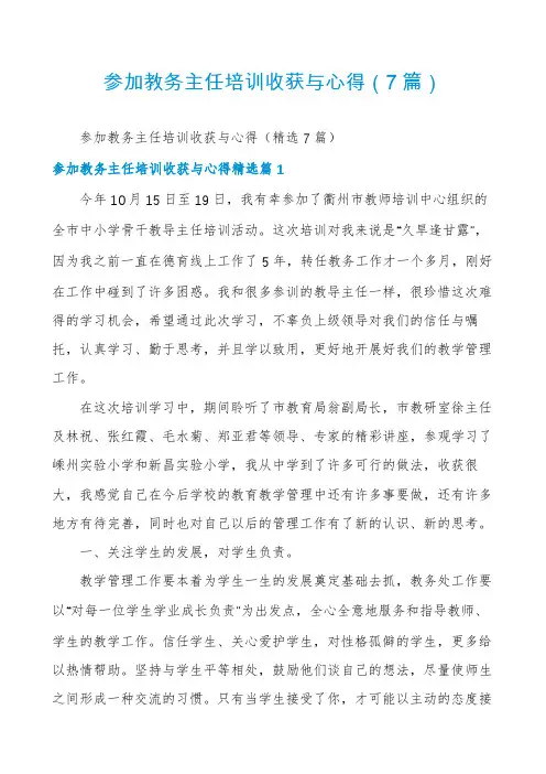 参加教务主任培训收获与心得(7篇)