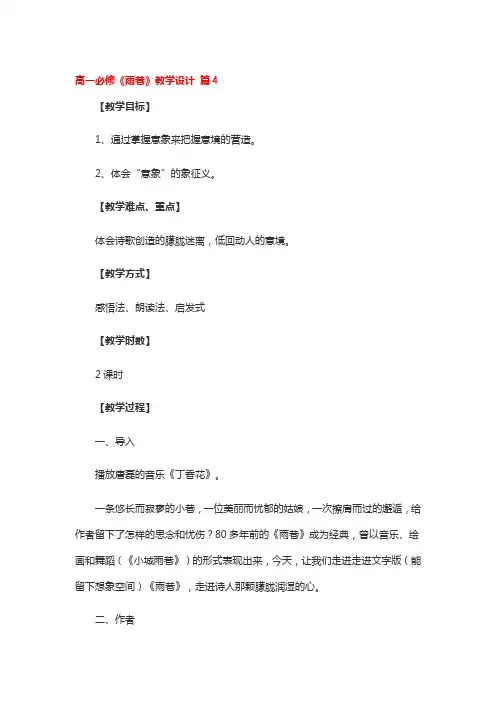 高一必修《雨巷》教学设计 4篇