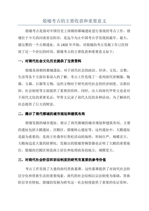 殷墟考古的主要收获和重要意义