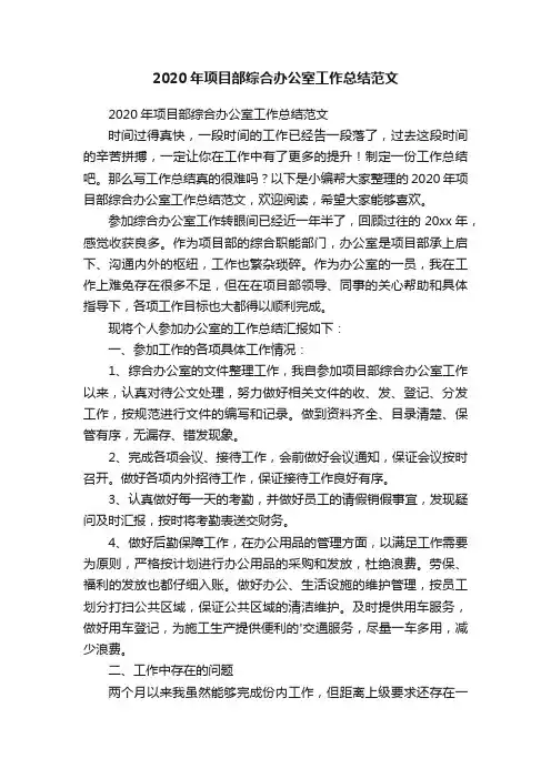 2020年项目部综合办公室工作总结范文