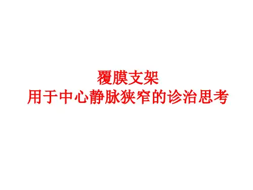 READ覆膜支架治疗中心静脉狭窄学习课件