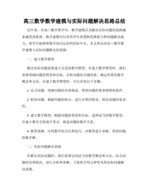高三数学数学建模与实际问题解决思路总结