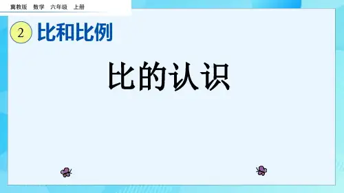 (2023秋)冀教版六年级数学上册《  比的认识》PPT课件