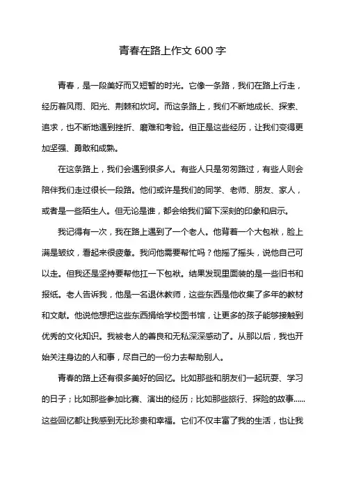 青春在路上作文600字