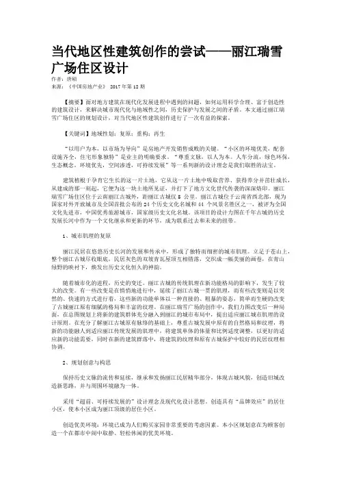 当代地区性建筑创作的尝试——丽江瑞雪广场住区设计