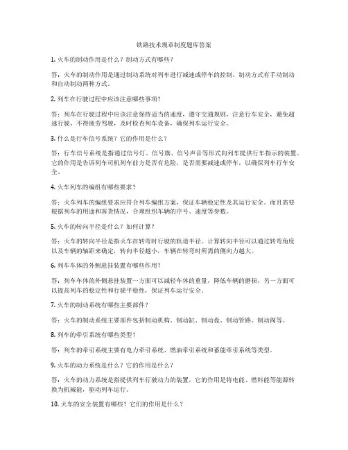 铁路技术规章制度题库答案