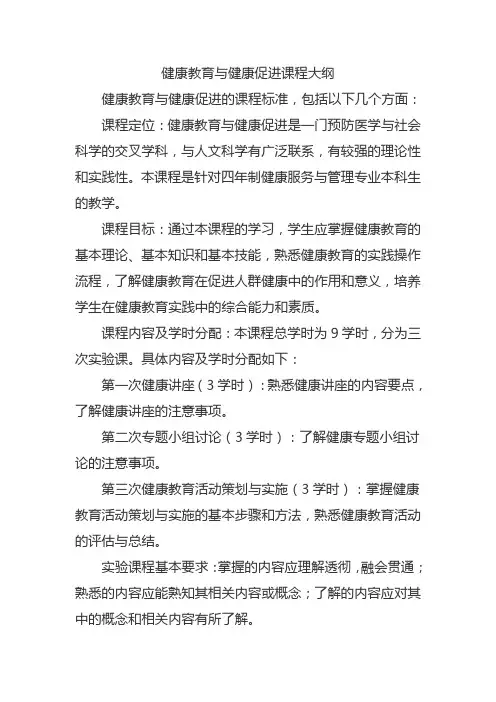 健康教育与健康促进课程标准