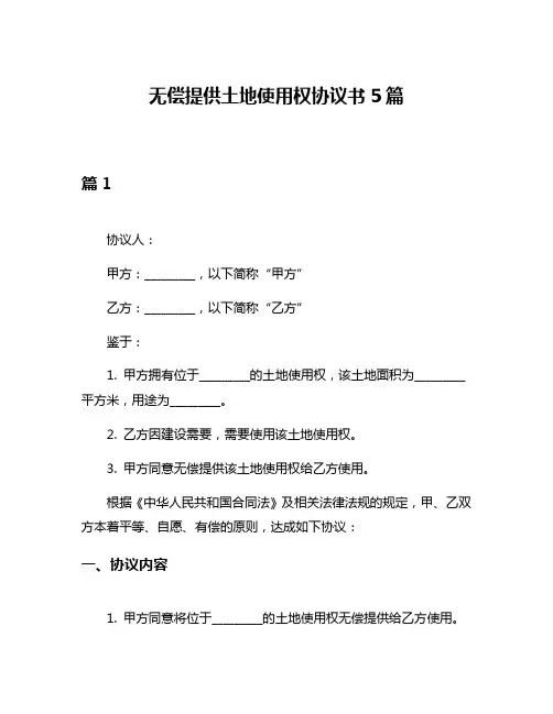 无偿提供土地使用权协议书5篇