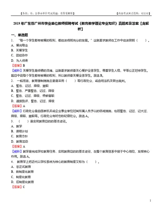2019年广东省广州市事业单位教师招聘考试《教育教学理论专业知识》真题库及答案【含解析】