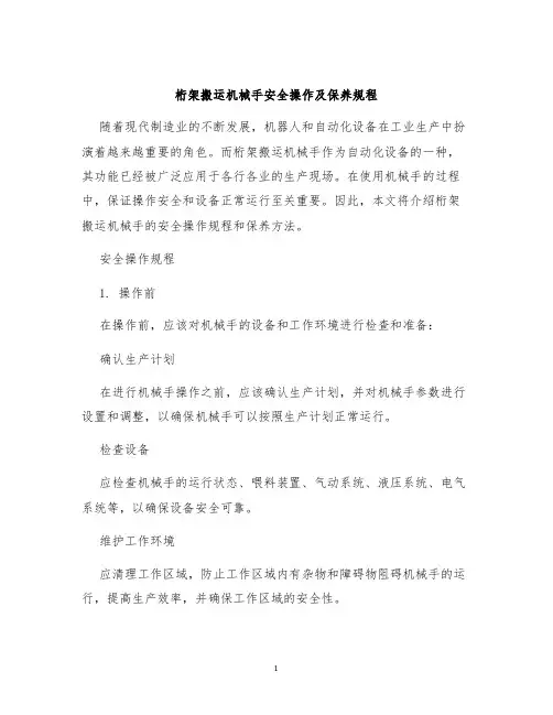 桁架搬运机械手安全操作及保养规程