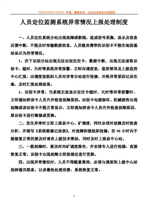 人员定位监测系统异常情况上报处理制度