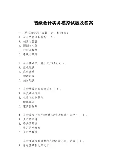 初级会计实务模拟试题及答案
