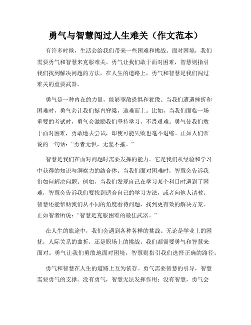 勇气与智慧闯过人生难关(作文范本)