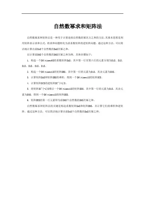 自然数幂求和矩阵法