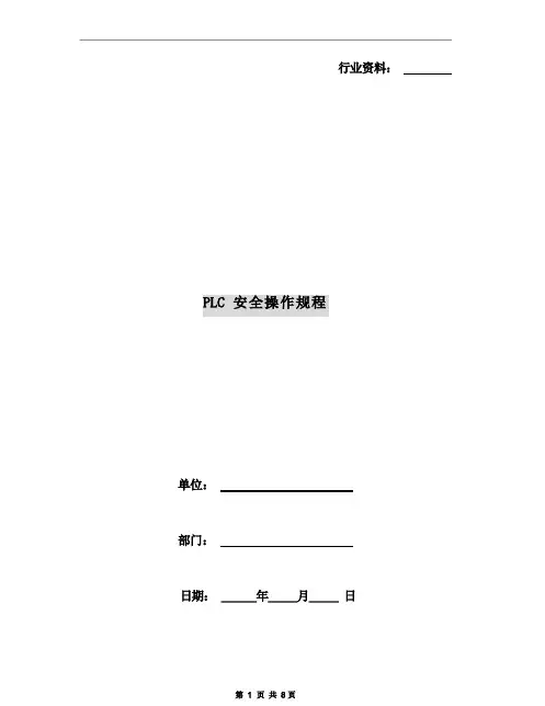 PLC安全操作规程
